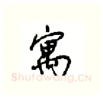 寓硬笔行书写法,摘自沈鸿根硬笔书法字帖
