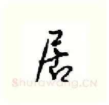 居硬笔行书写法,摘自沈鸿根硬笔书法字帖
