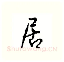 居硬笔行书写法,摘自沈鸿根硬笔书法字帖