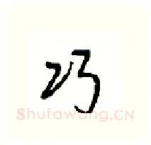 巧硬笔行书写法,摘自沈鸿根硬笔书法字帖