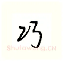 巧硬笔行书写法,摘自沈鸿根硬笔书法字帖