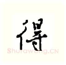 得硬笔行书写法,摘自沈鸿根硬笔书法字帖