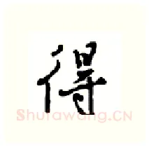 得硬笔行书写法,摘自沈鸿根硬笔书法字帖