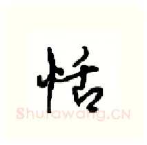恬硬笔行书写法,摘自沈鸿根硬笔书法字帖