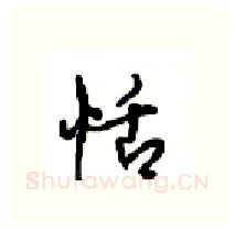 恬硬笔行书写法,摘自沈鸿根硬笔书法字帖