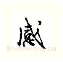 感硬笔行书写法,摘自沈鸿根硬笔书法字帖