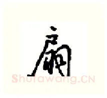 扇硬笔行书写法,摘自沈鸿根硬笔书法字帖
