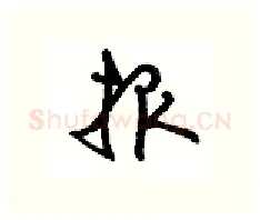 报硬笔行书写法,摘自沈鸿根硬笔书法字帖