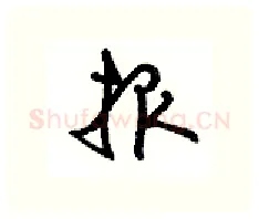 报硬笔行书写法,摘自沈鸿根硬笔书法字帖