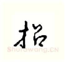 招硬笔行书写法,摘自沈鸿根硬笔书法字帖