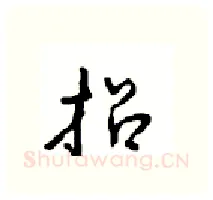招硬笔行书写法,摘自沈鸿根硬笔书法字帖