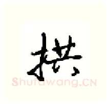 拱硬笔行书写法,摘自沈鸿根硬笔书法字帖