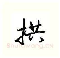 拱硬笔行书写法,摘自沈鸿根硬笔书法字帖