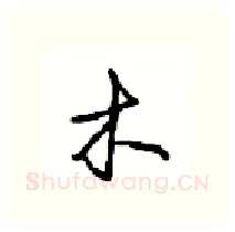 木硬笔行书写法,摘自沈鸿根硬笔书法字帖
