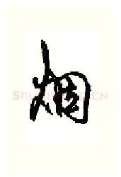 烟硬笔行书写法,摘自沈鸿根硬笔书法字帖
