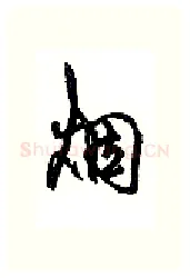 烟硬笔行书写法,摘自沈鸿根硬笔书法字帖