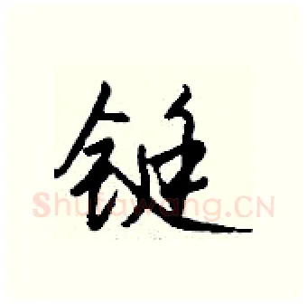铤硬笔行书写法,摘自钱沛云硬笔书法字帖