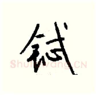 铽硬笔行书写法,摘自钱沛云硬笔书法字帖
