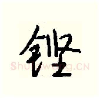 铿硬笔行书写法,摘自钱沛云硬笔书法字帖