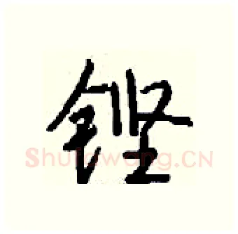 铿硬笔行书写法,摘自钱沛云硬笔书法字帖