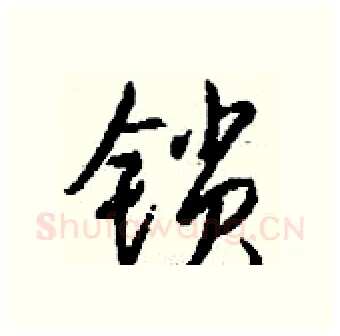 锁硬笔行书写法,摘自钱沛云硬笔书法字帖