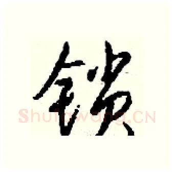 锁硬笔行书写法,摘自钱沛云硬笔书法字帖