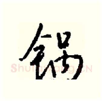 锅硬笔行书写法,摘自钱沛云硬笔书法字帖