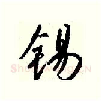 锡硬笔行书写法,摘自钱沛云硬笔书法字帖