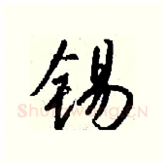 锡硬笔行书写法,摘自钱沛云硬笔书法字帖