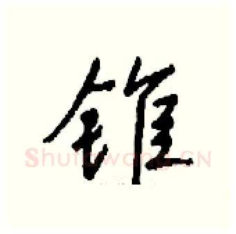 锥硬笔行书写法,摘自钱沛云硬笔书法字帖