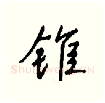 锥硬笔行书写法,摘自钱沛云硬笔书法字帖