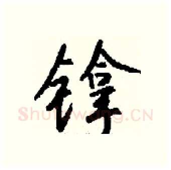 镎硬笔行书写法,摘自钱沛云硬笔书法字帖