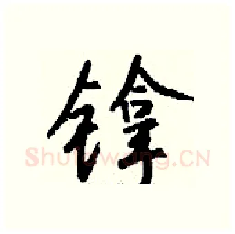 镎硬笔行书写法,摘自钱沛云硬笔书法字帖