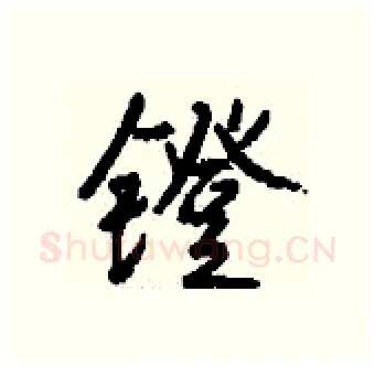 镫硬笔行书写法,摘自钱沛云硬笔书法字帖