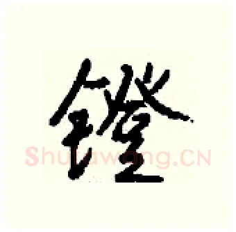 镫硬笔行书写法,摘自钱沛云硬笔书法字帖
