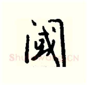 阈硬笔行书写法,摘自钱沛云硬笔书法字帖