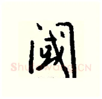 阈硬笔行书写法,摘自钱沛云硬笔书法字帖