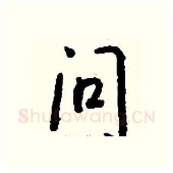 问硬笔行书写法,摘自钱沛云硬笔书法字帖