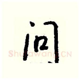 问硬笔行书写法,摘自钱沛云硬笔书法字帖
