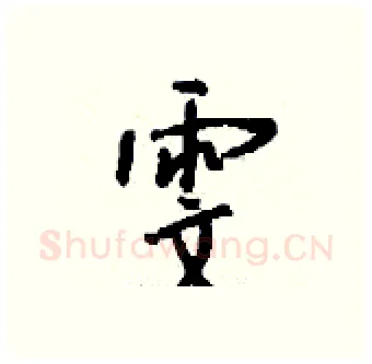 雯硬笔行书写法,摘自钱沛云硬笔书法字帖