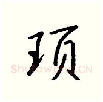 顼硬笔行书写法,摘自钱沛云硬笔书法字帖