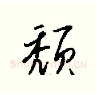 颓硬笔行书写法,摘自钱沛云硬笔书法字帖