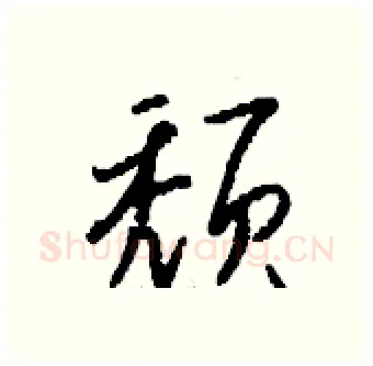 颓硬笔行书写法,摘自钱沛云硬笔书法字帖