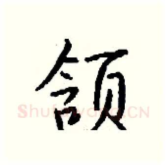 颔硬笔行书写法,摘自钱沛云硬笔书法字帖