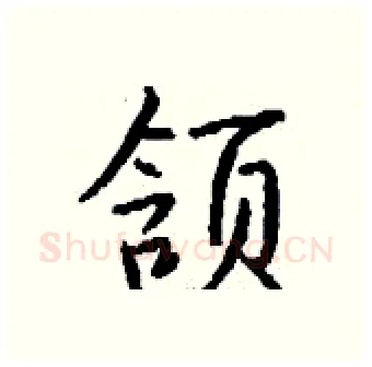 颔硬笔行书写法,摘自钱沛云硬笔书法字帖