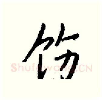 饬硬笔行书写法,摘自钱沛云硬笔书法字帖