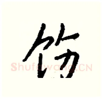 饬硬笔行书写法,摘自钱沛云硬笔书法字帖