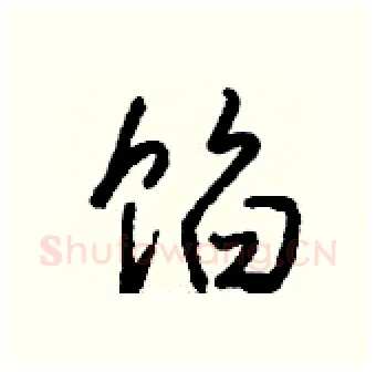 馅硬笔行书写法,摘自钱沛云硬笔书法字帖