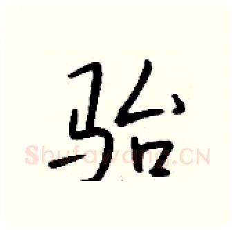 骀硬笔行书写法,摘自钱沛云硬笔书法字帖