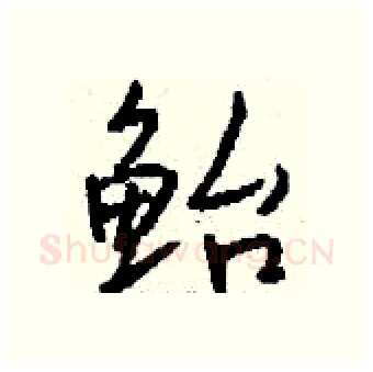 鲐硬笔行书写法,摘自钱沛云硬笔书法字帖